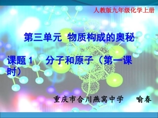 分子原子说课课件