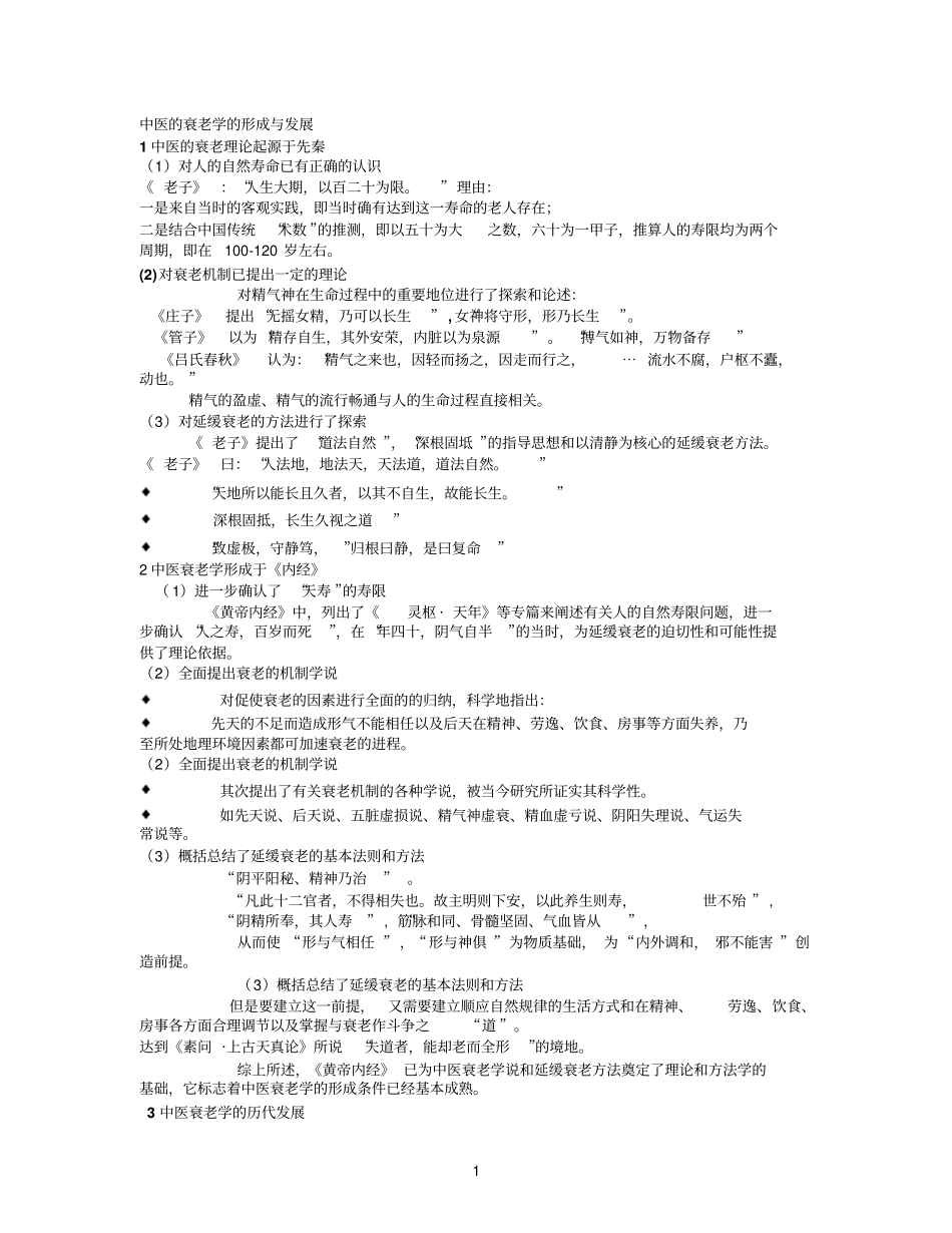 2中医衰老起源形成与发展_第1页
