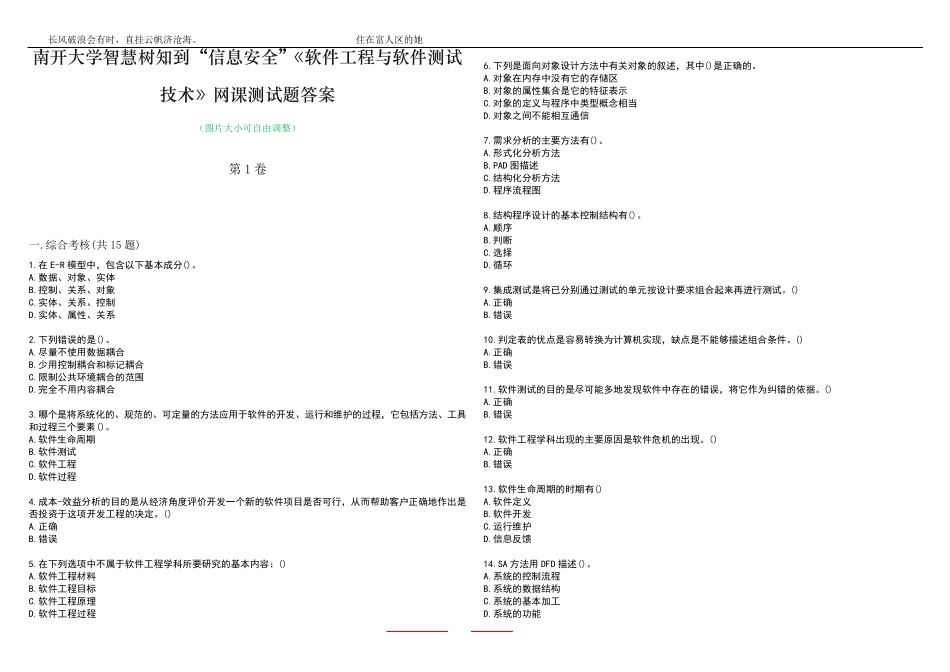 南开大学智慧树知到“信息安全”《软件工程与软件测试技术》网课测试精品_第1页