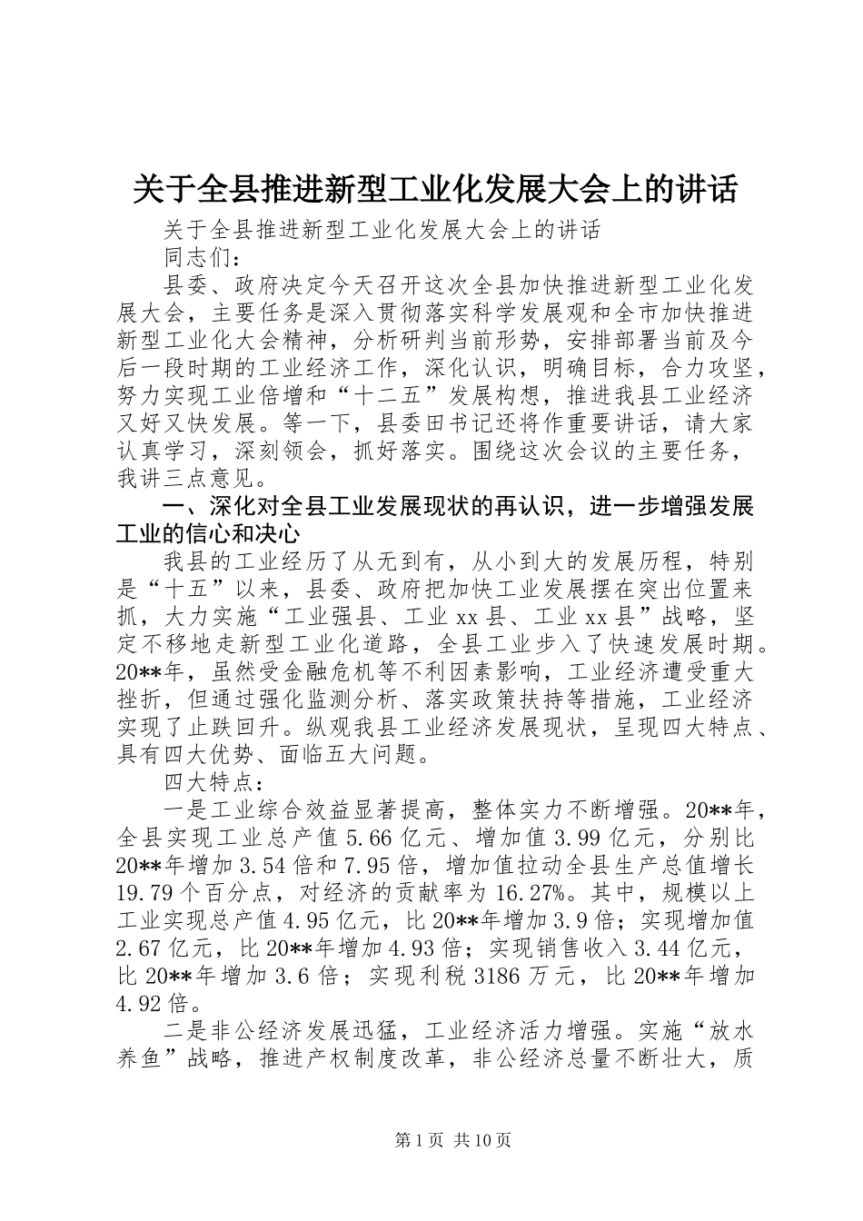 关于全县推进新型工业化发展大会上的讲话_第1页