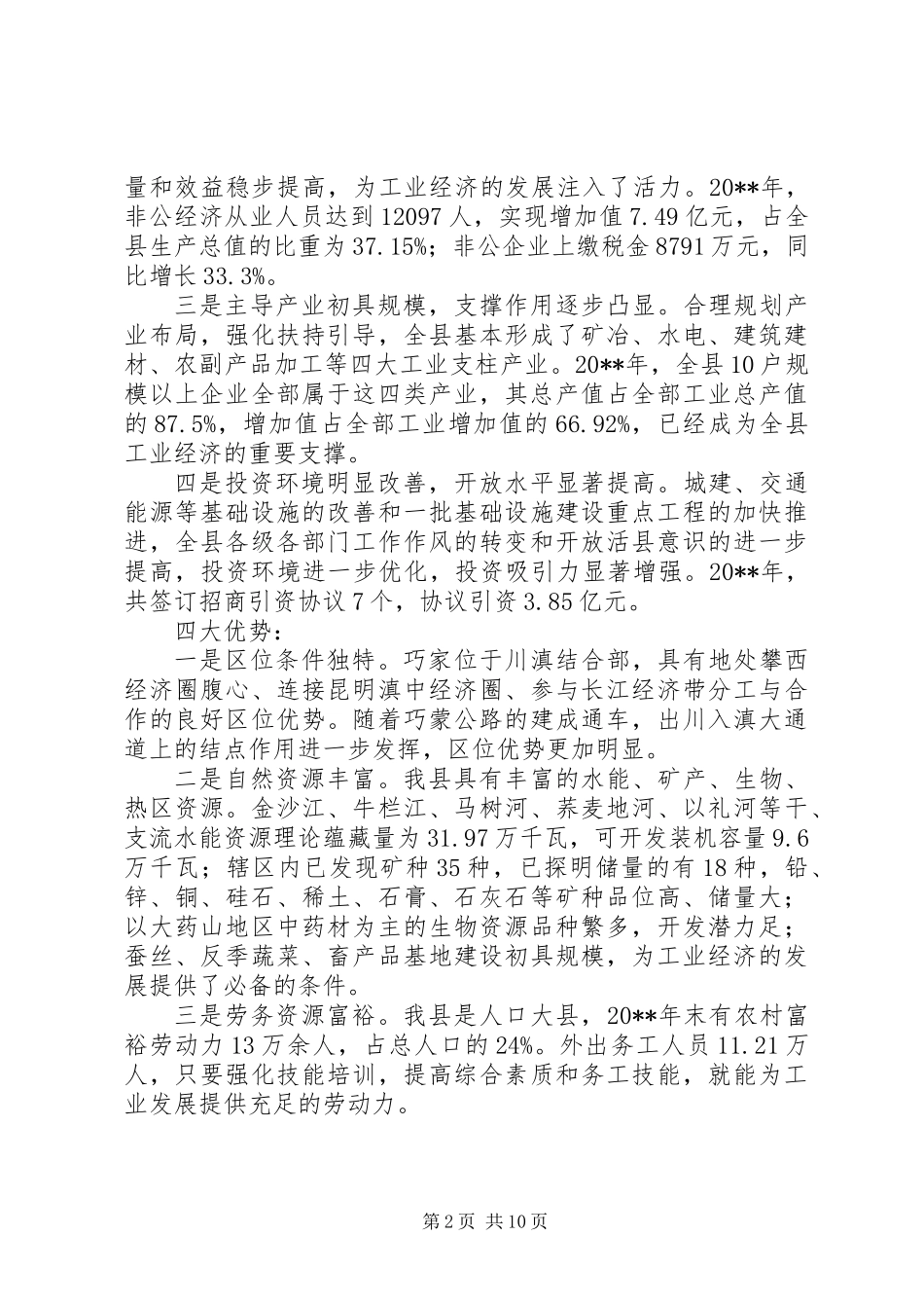关于全县推进新型工业化发展大会上的讲话_第2页