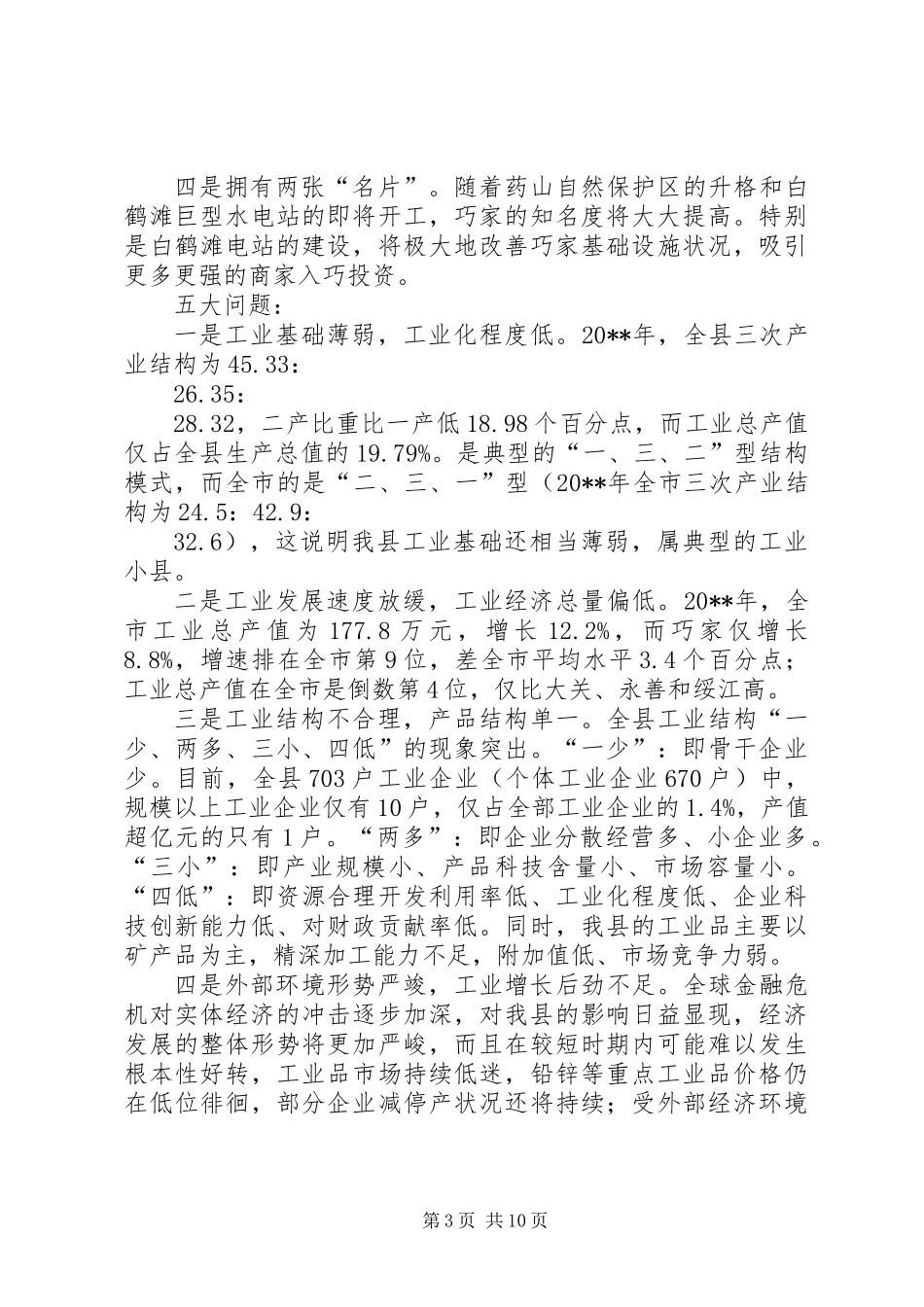 关于全县推进新型工业化发展大会上的讲话_第3页