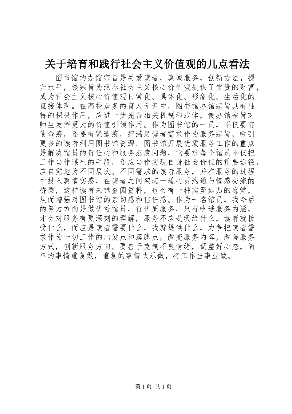 关于培育和践行社会主义价值观的几点看法_第1页