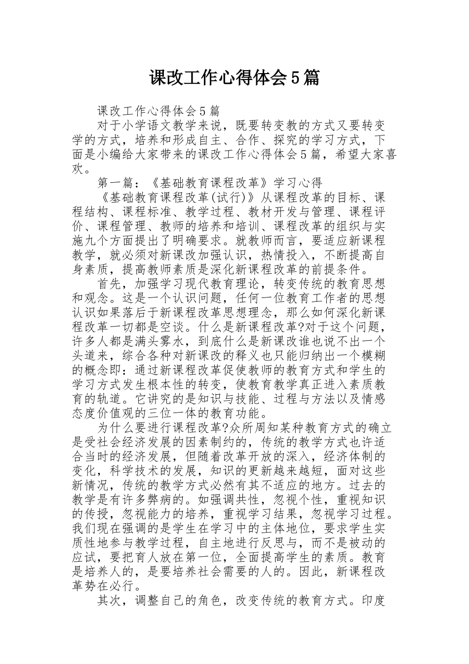 课改工作心得体会5篇_第1页