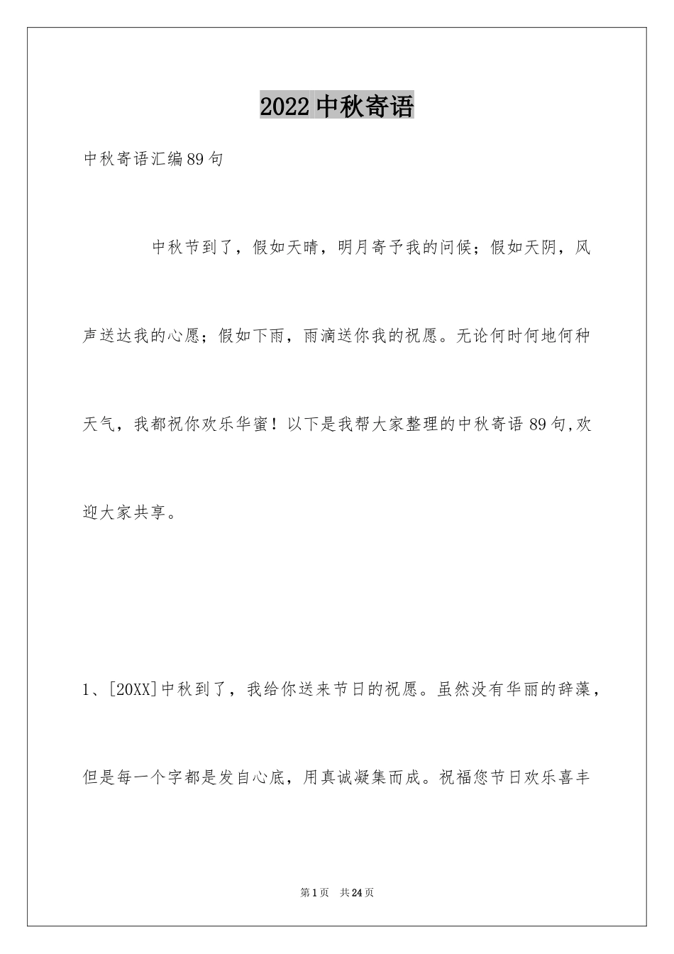 2024中秋寄语_108_第1页