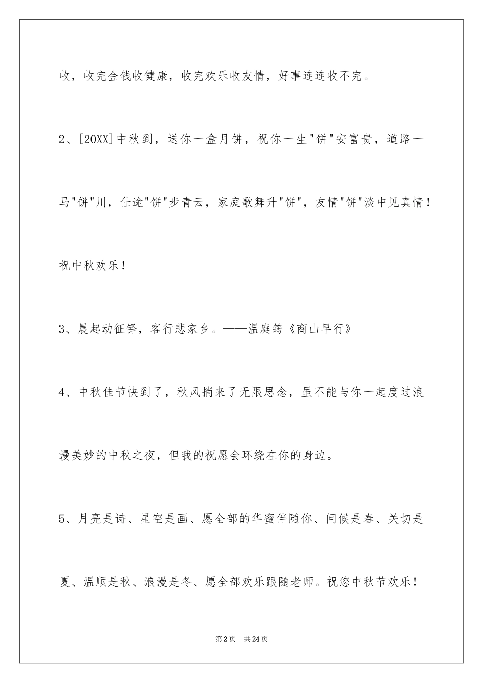 2024中秋寄语_108_第2页