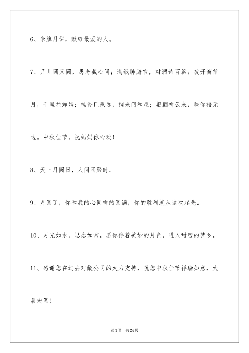 2024中秋寄语_108_第3页