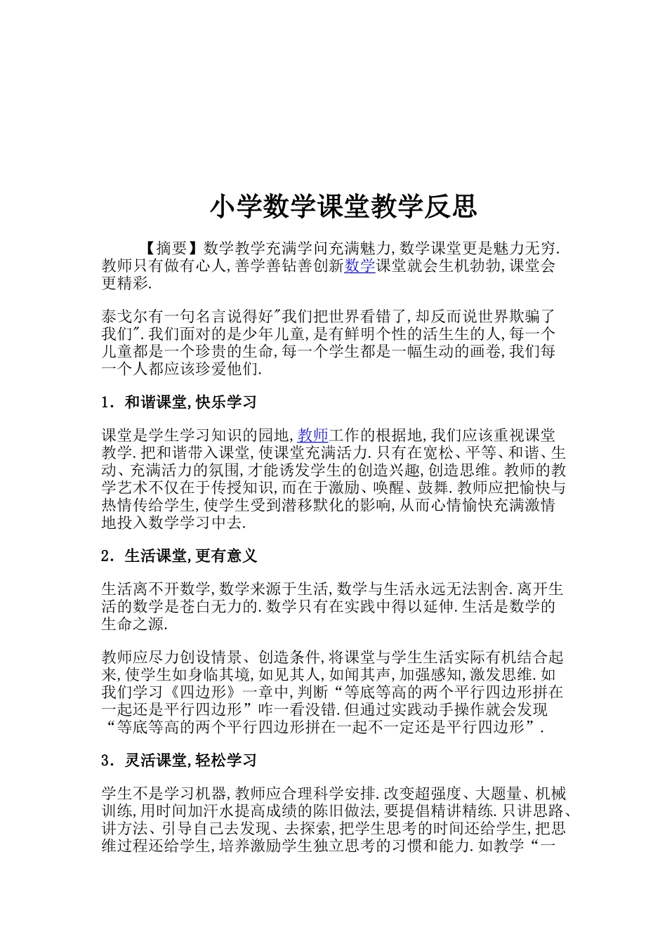 小学数学课堂教学反思_第1页