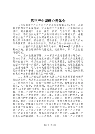 第三产业调研心得体会 