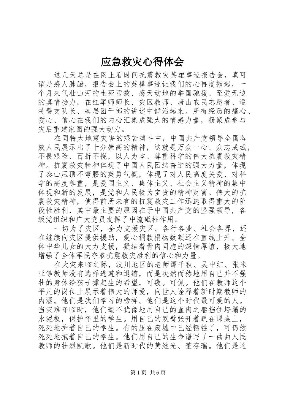 应急救灾心得体会 _第1页