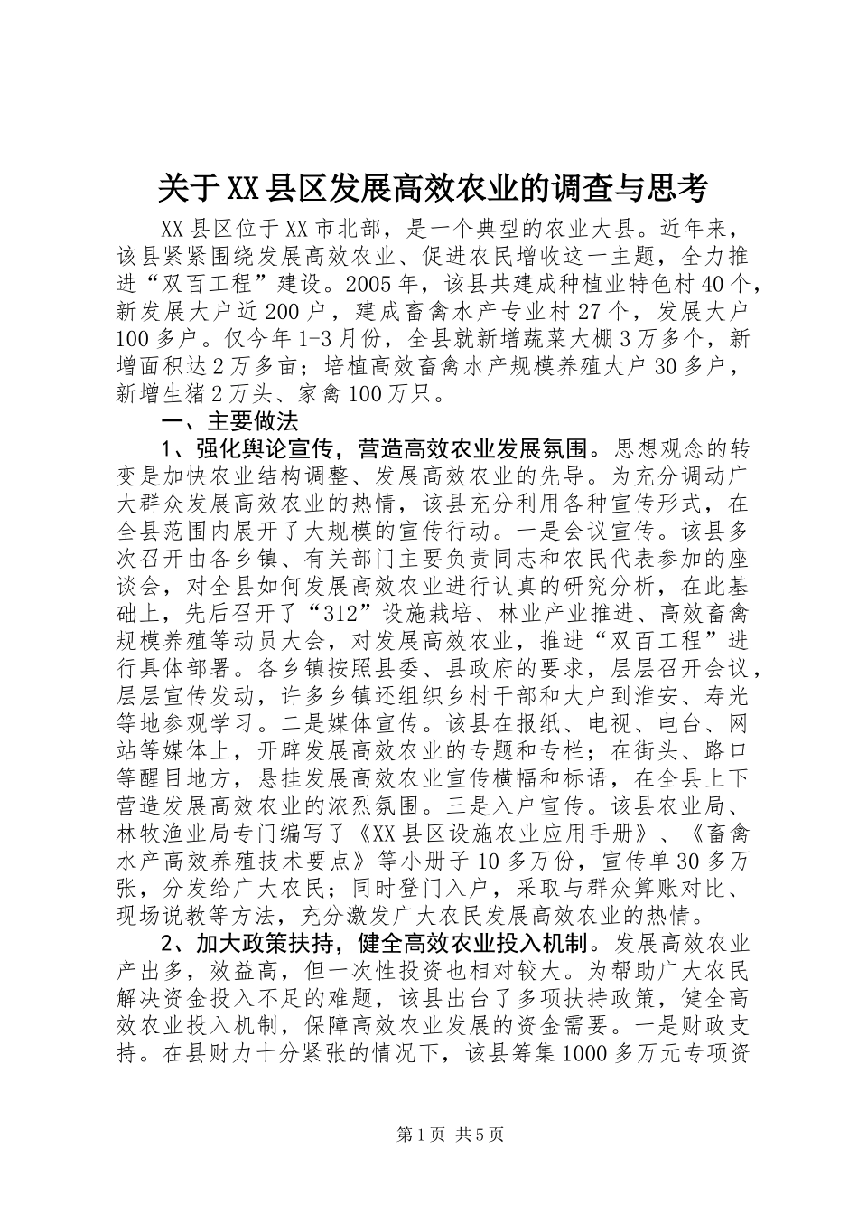关于XX县区发展高效农业的调查与思考_第1页