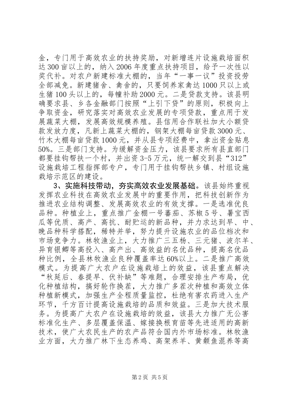 关于XX县区发展高效农业的调查与思考_第2页