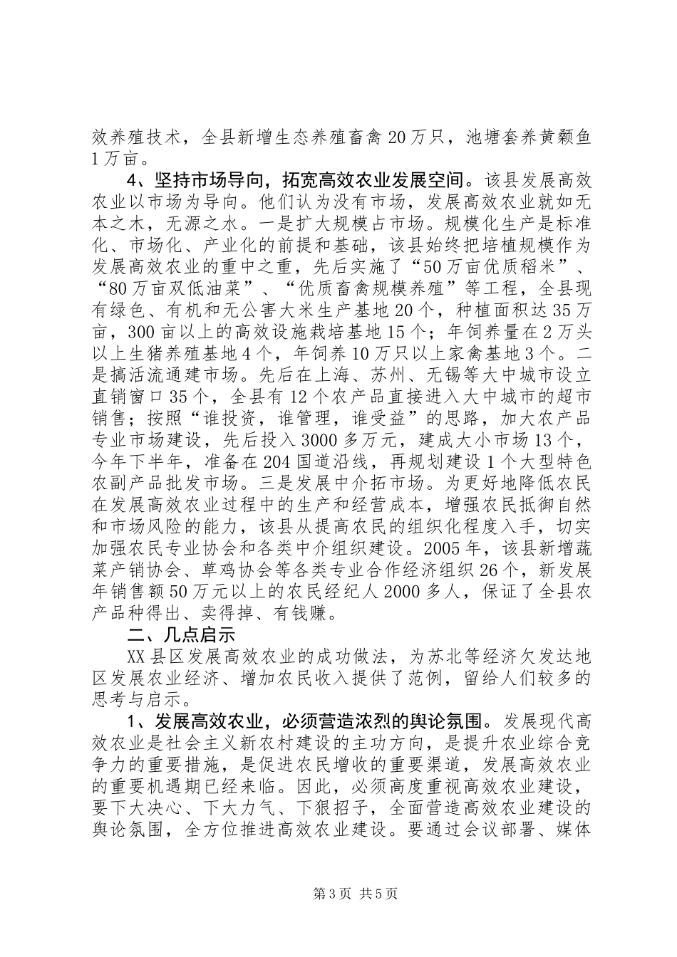 关于XX县区发展高效农业的调查与思考_第3页