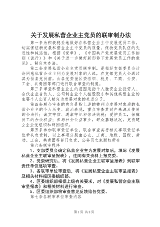 关于发展私营企业主党员的联审制办法