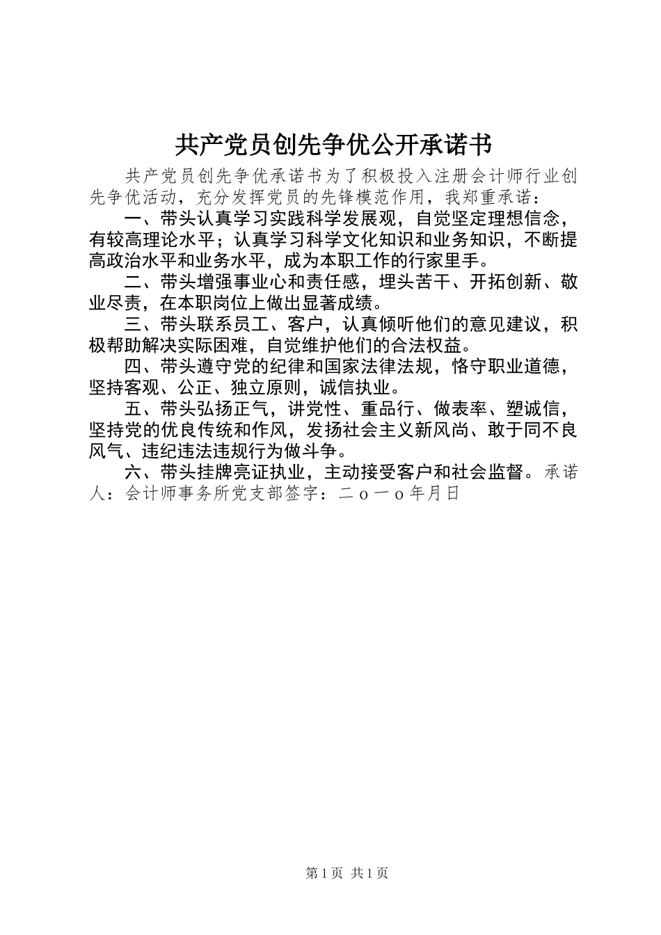 共产党员创先争优公开承诺书_第1页