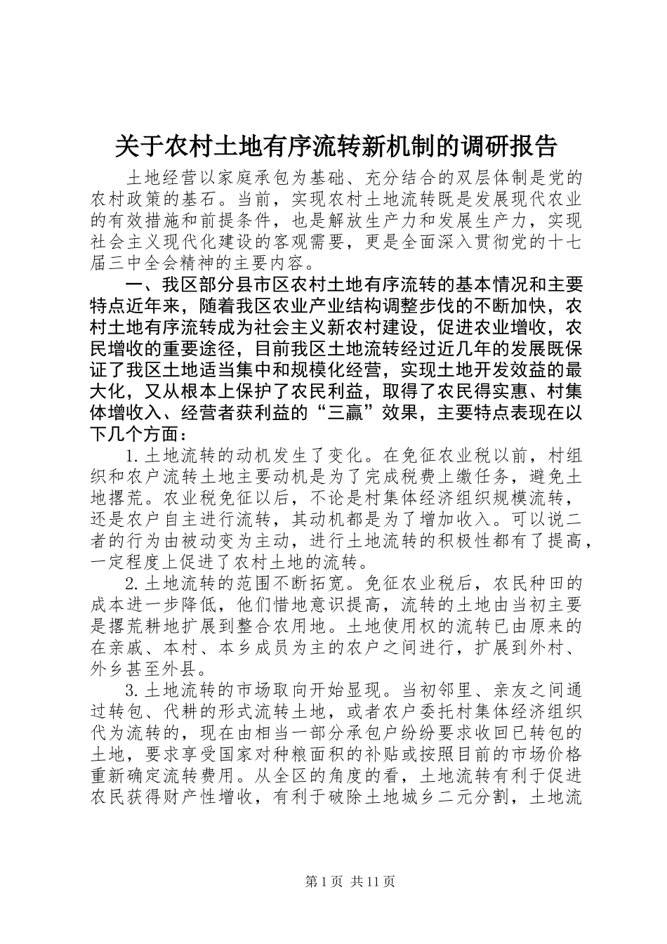 关于农村土地有序流转新机制的调研报告 (2)_第1页