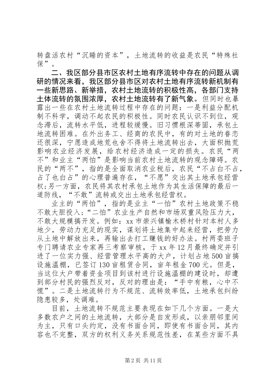 关于农村土地有序流转新机制的调研报告 (2)_第2页