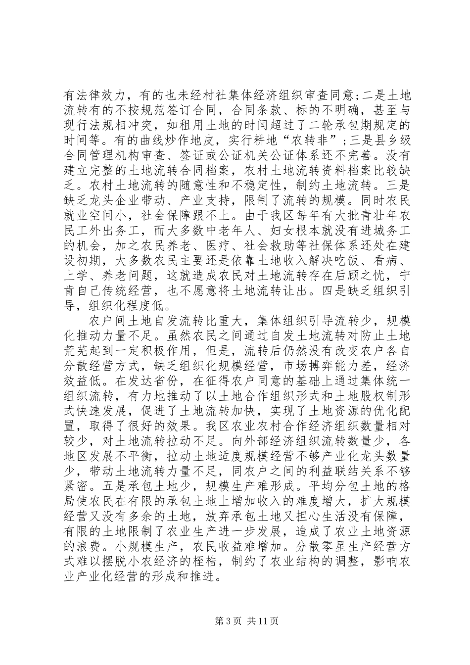 关于农村土地有序流转新机制的调研报告 (2)_第3页