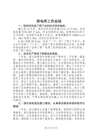 供电所工作总结