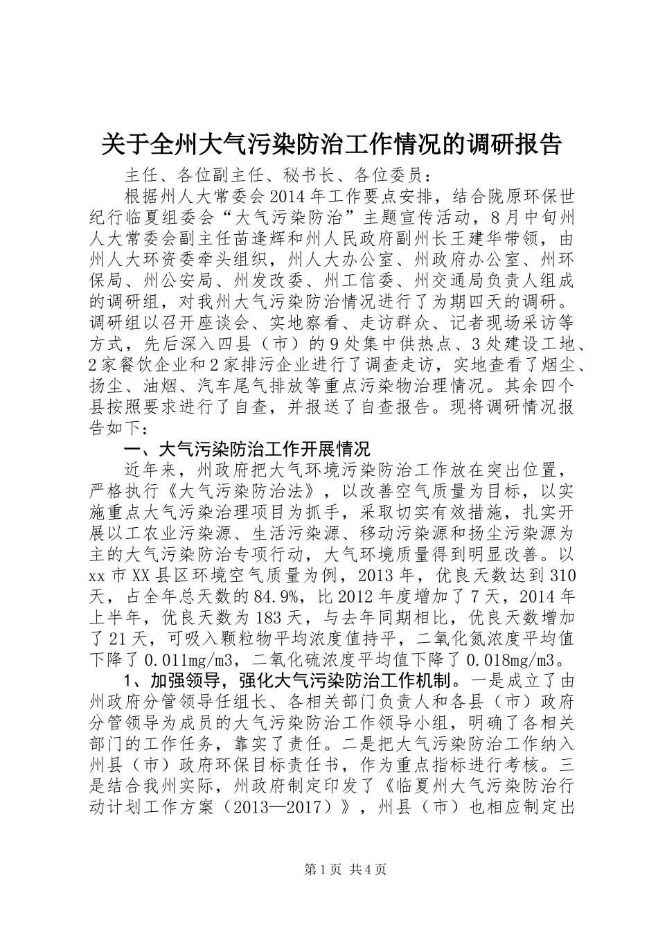 关于全州大气污染防治工作情况的调研报告_第1页
