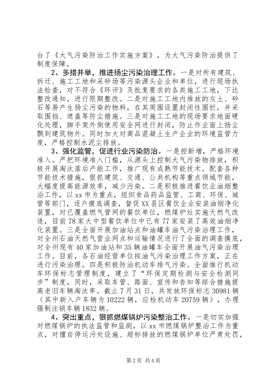 关于全州大气污染防治工作情况的调研报告_第2页