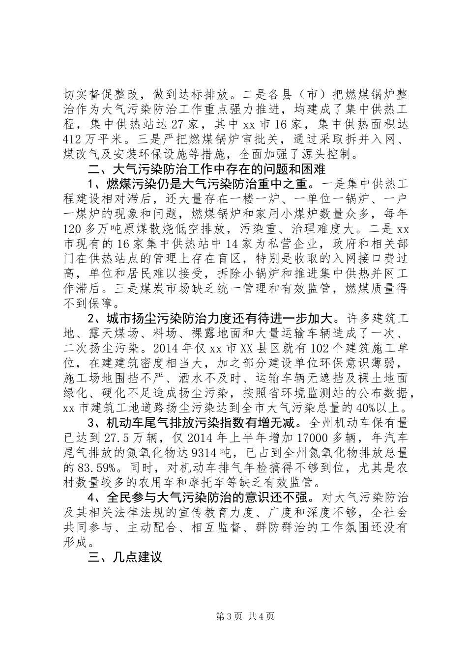 关于全州大气污染防治工作情况的调研报告_第3页