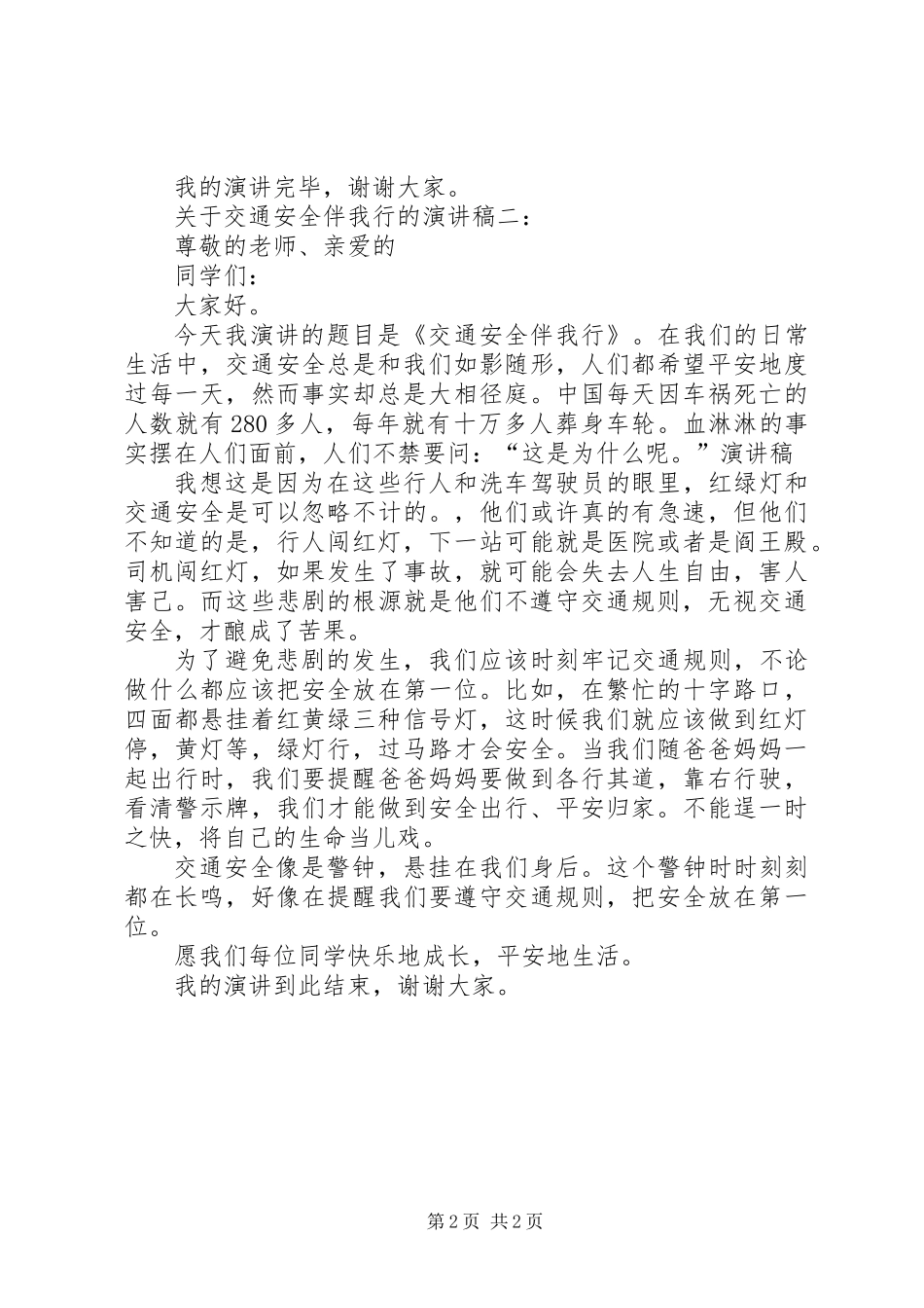 关于交通安全伴我行的演讲稿_第2页