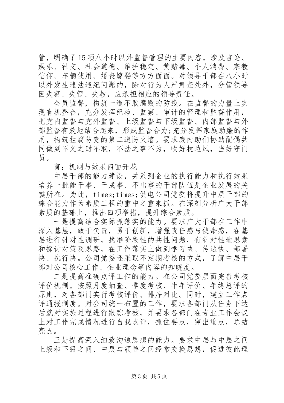 供电公司干部队伍建设经验交流材料 (2)_第3页