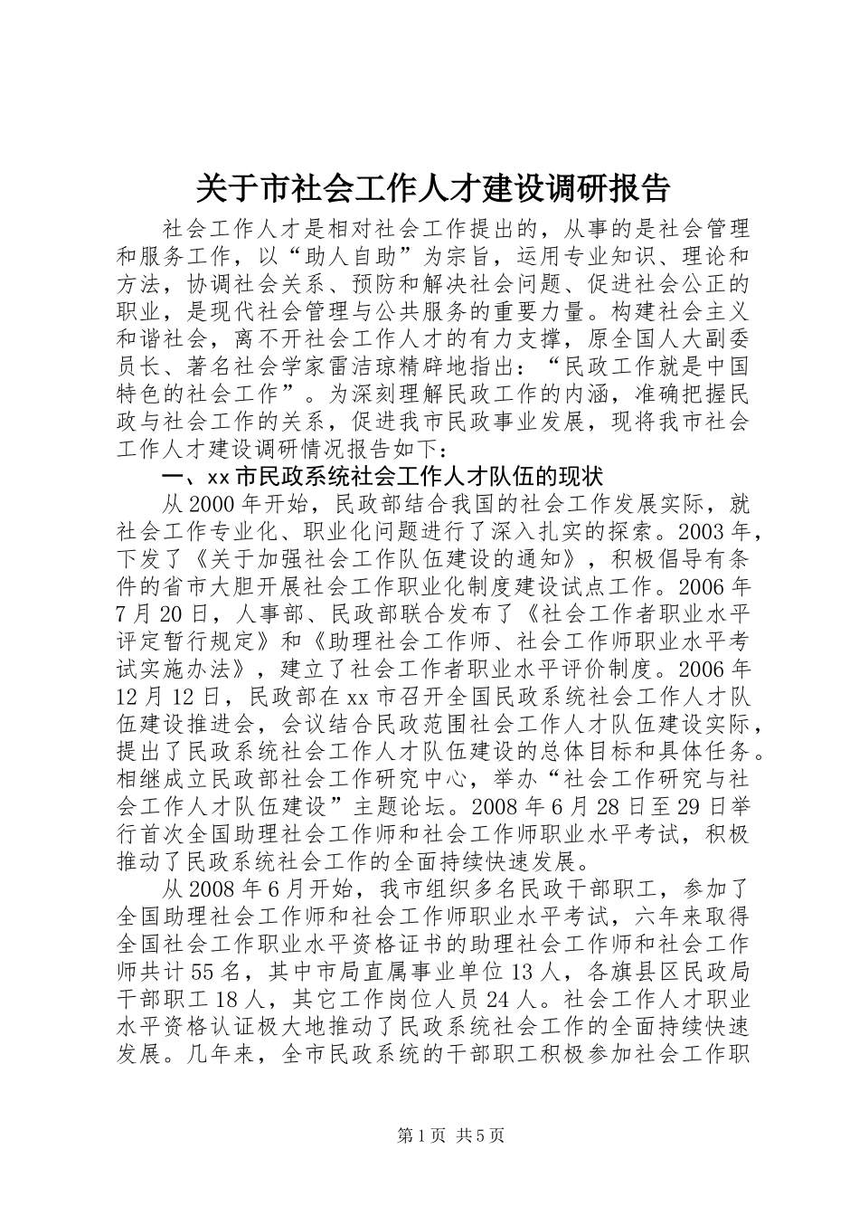 关于市社会工作人才建设调研报告_第1页