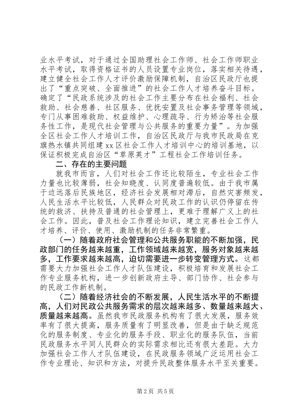 关于市社会工作人才建设调研报告_第2页