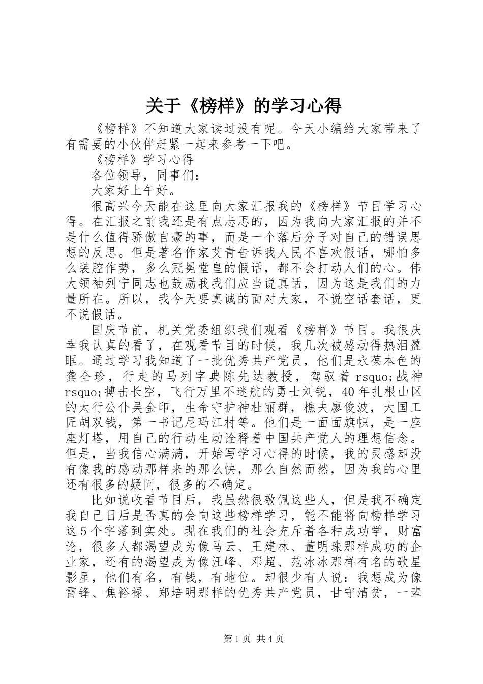 关于《榜样》的学习心得_第1页
