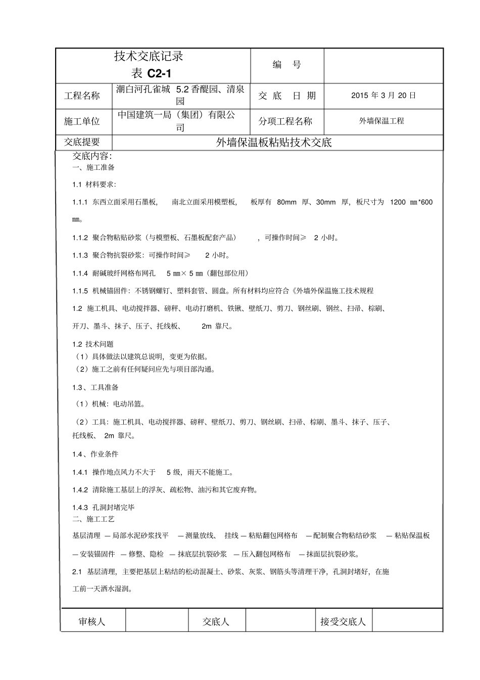 2外墙保温技术交底剖析_第1页