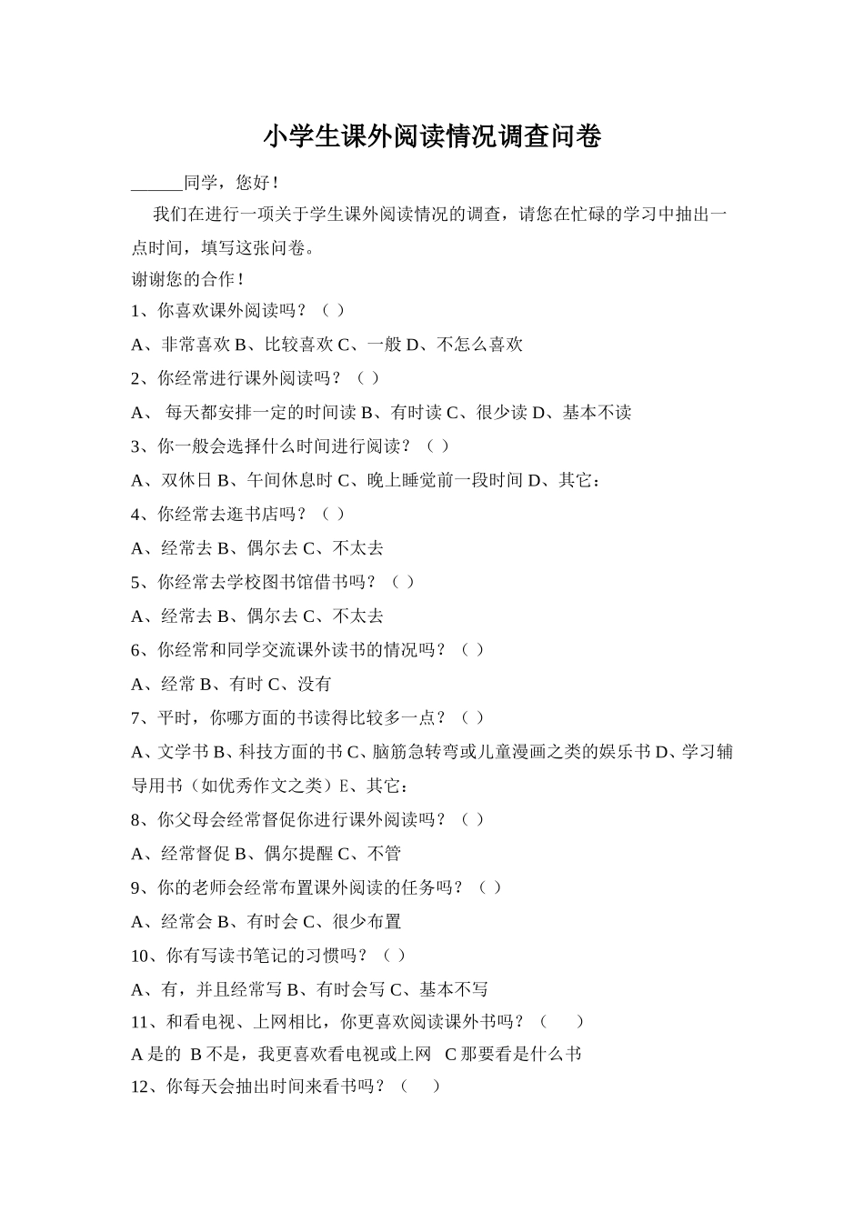 小学生课外阅读情况调查问卷 (4)_第1页