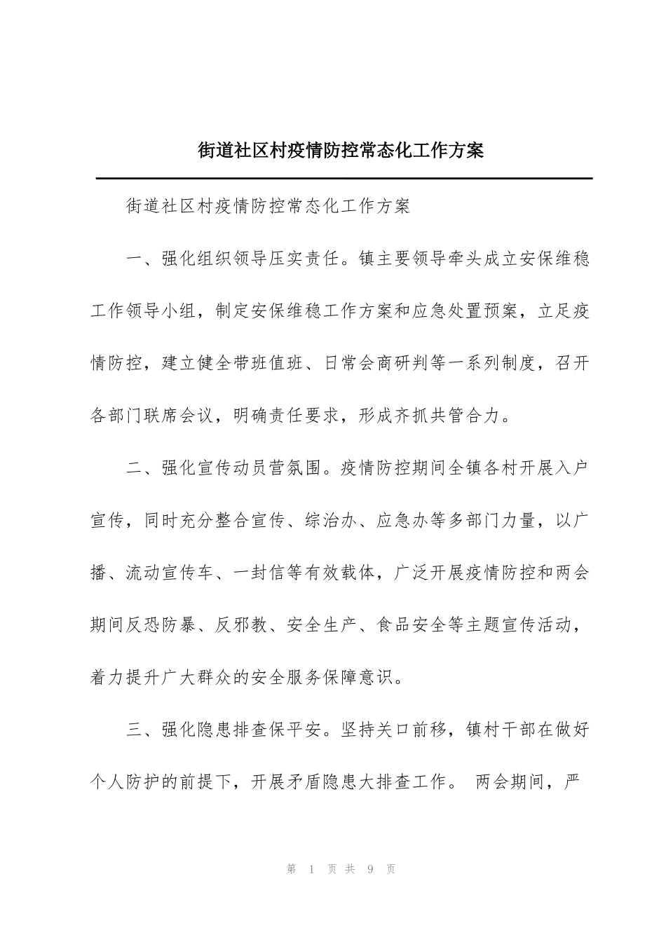 街道社区村疫情防控常态化工作方案_第1页