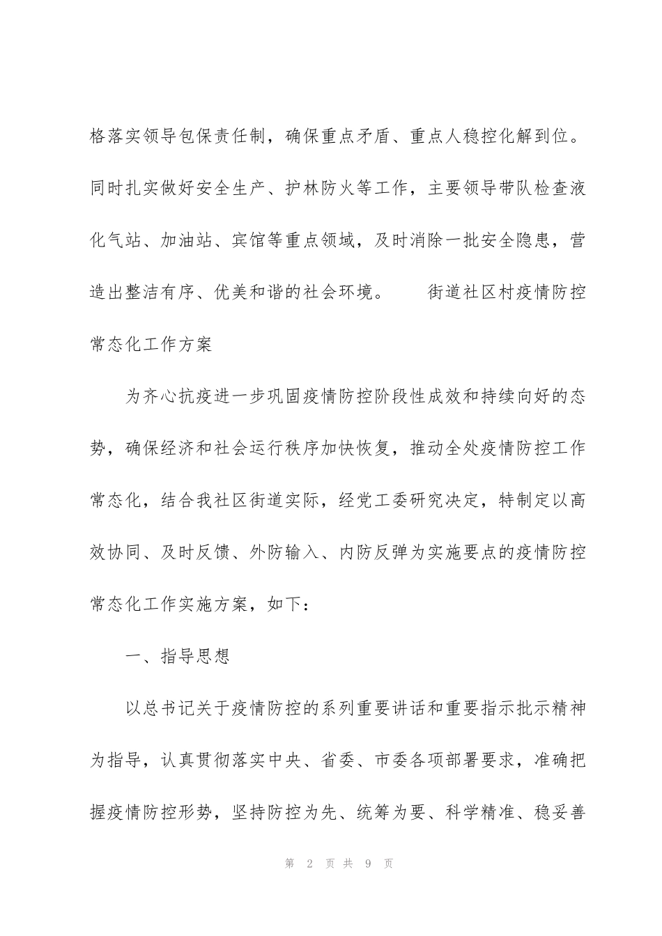 街道社区村疫情防控常态化工作方案_第2页