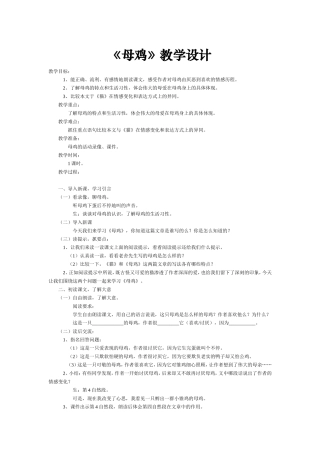 《母鸡》教学设计