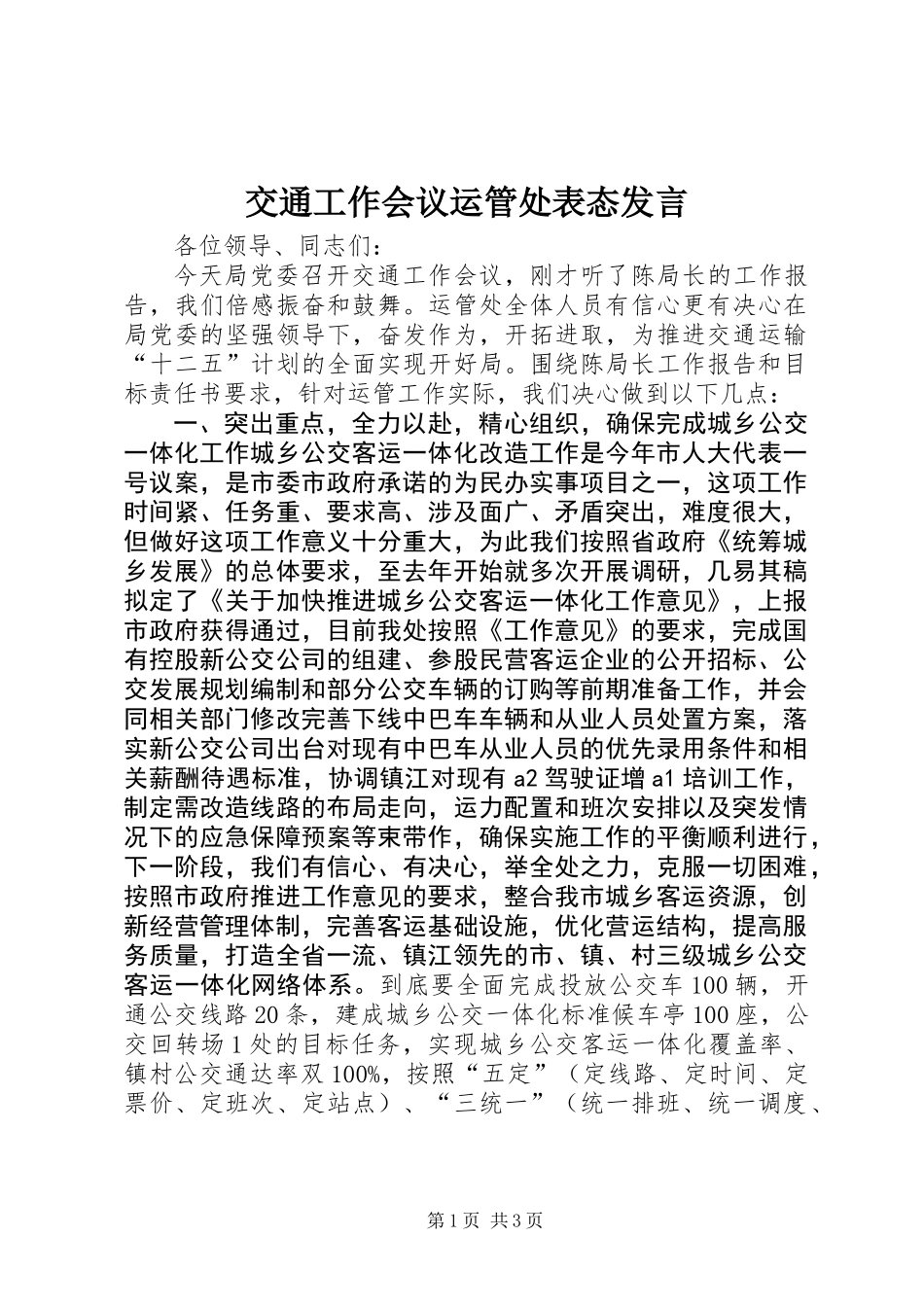 交通工作会议运管处表态发言_第1页