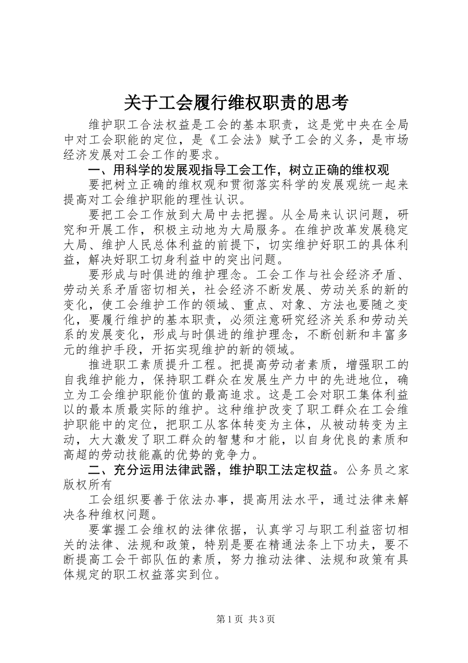 关于工会履行维权职责的思考_第1页