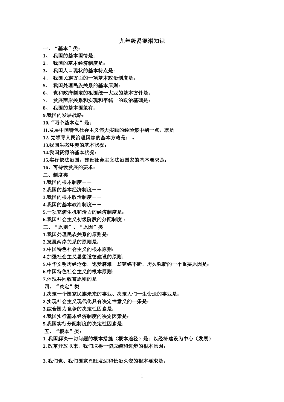九年级思想品德易混淆知识_第1页