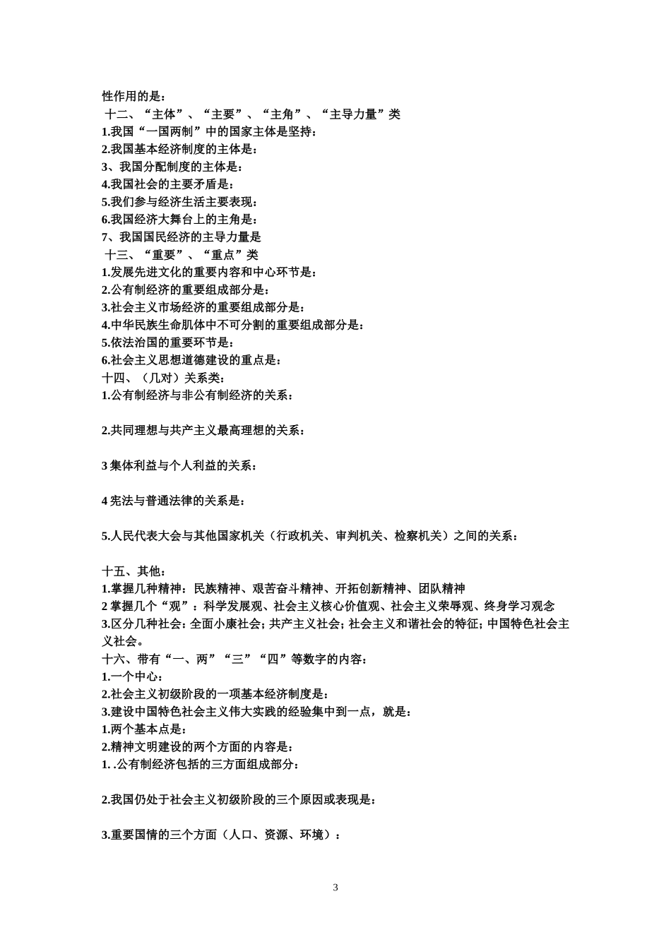 九年级思想品德易混淆知识_第3页