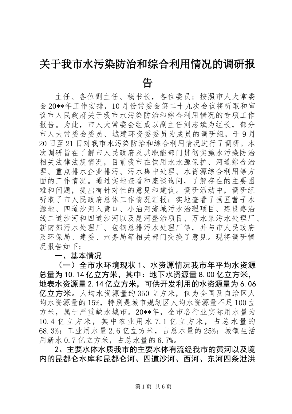 关于我市水污染防治和综合利用情况的调研报告_第1页
