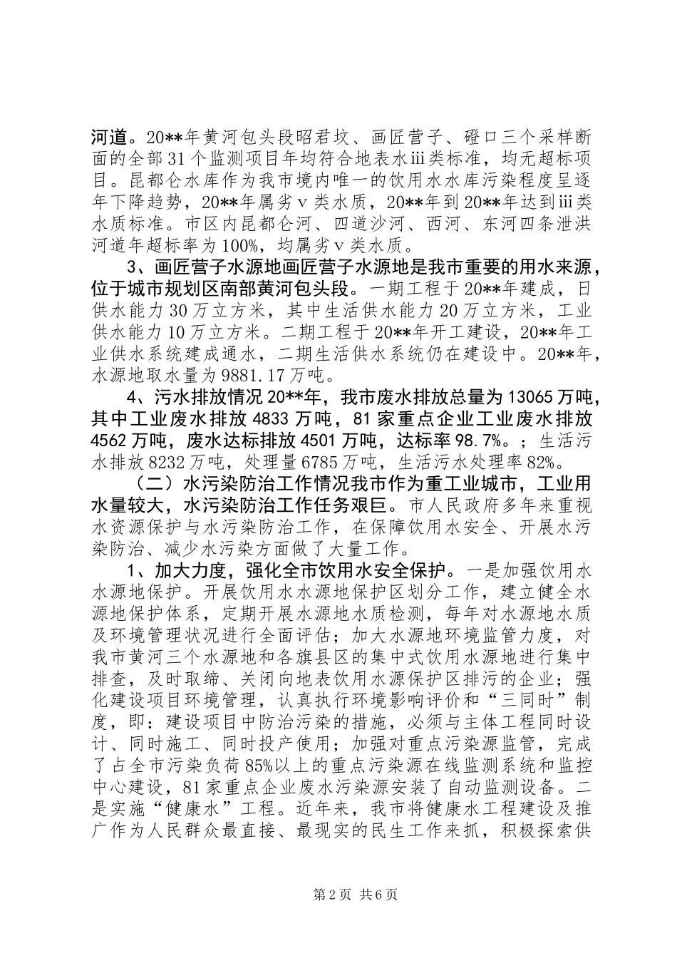 关于我市水污染防治和综合利用情况的调研报告_第2页