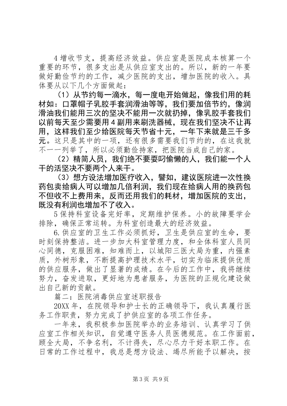 关于供应室述职的报告_第3页