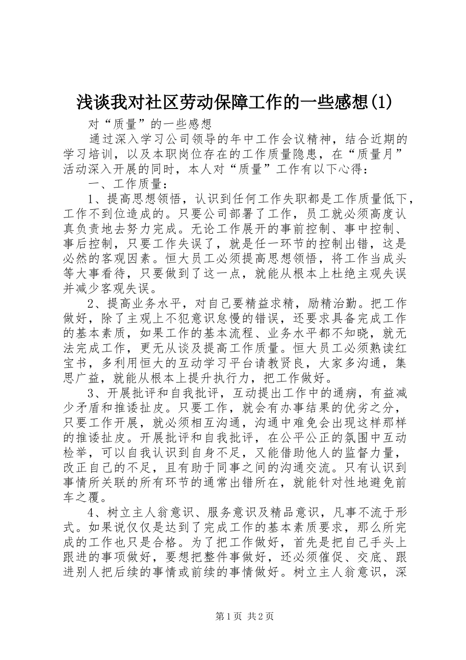 浅谈我对社区劳动保障工作的一些感想_第1页