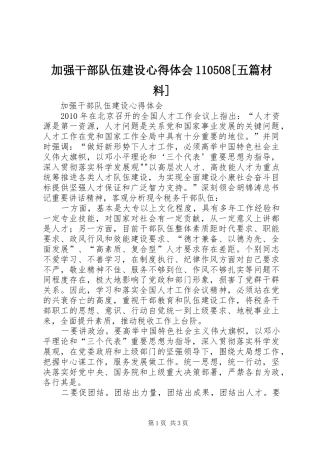 加强干部队伍建设心得体会110508[五篇材料] 
