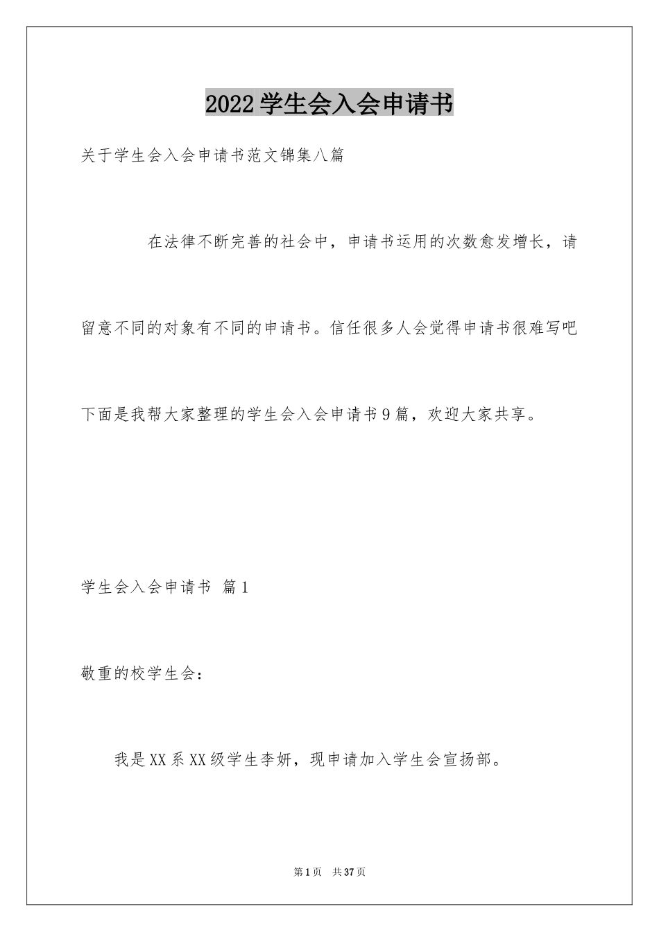 2024学生会入会申请书_5_第1页