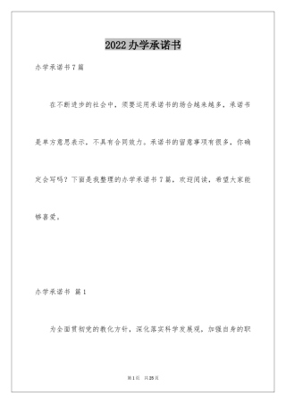 2024办学承诺书_2