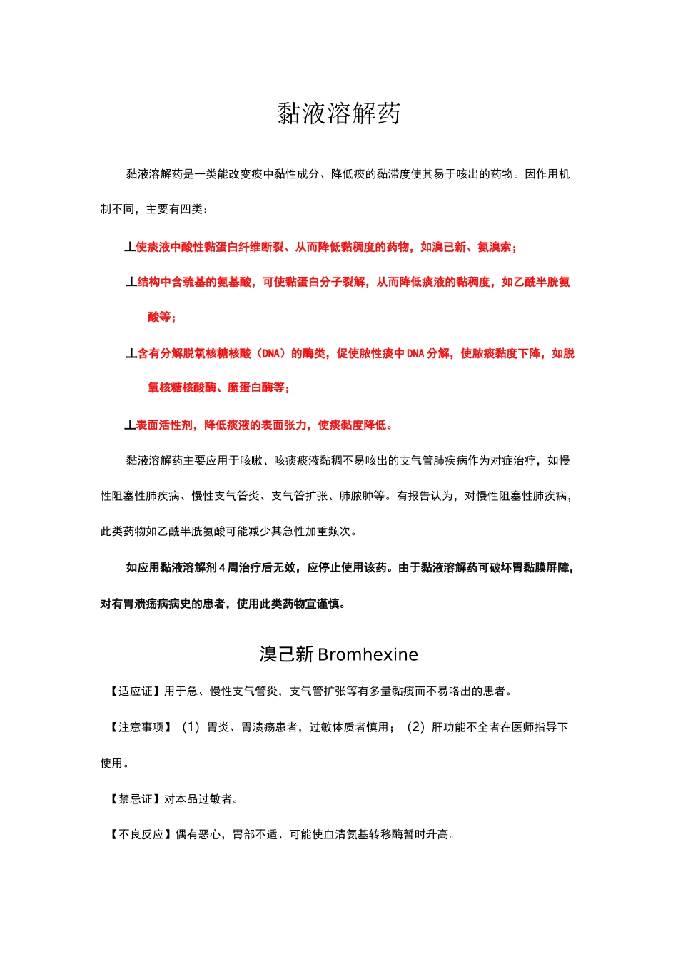 呼吸系统用药-黏液溶解药全面介绍_第1页