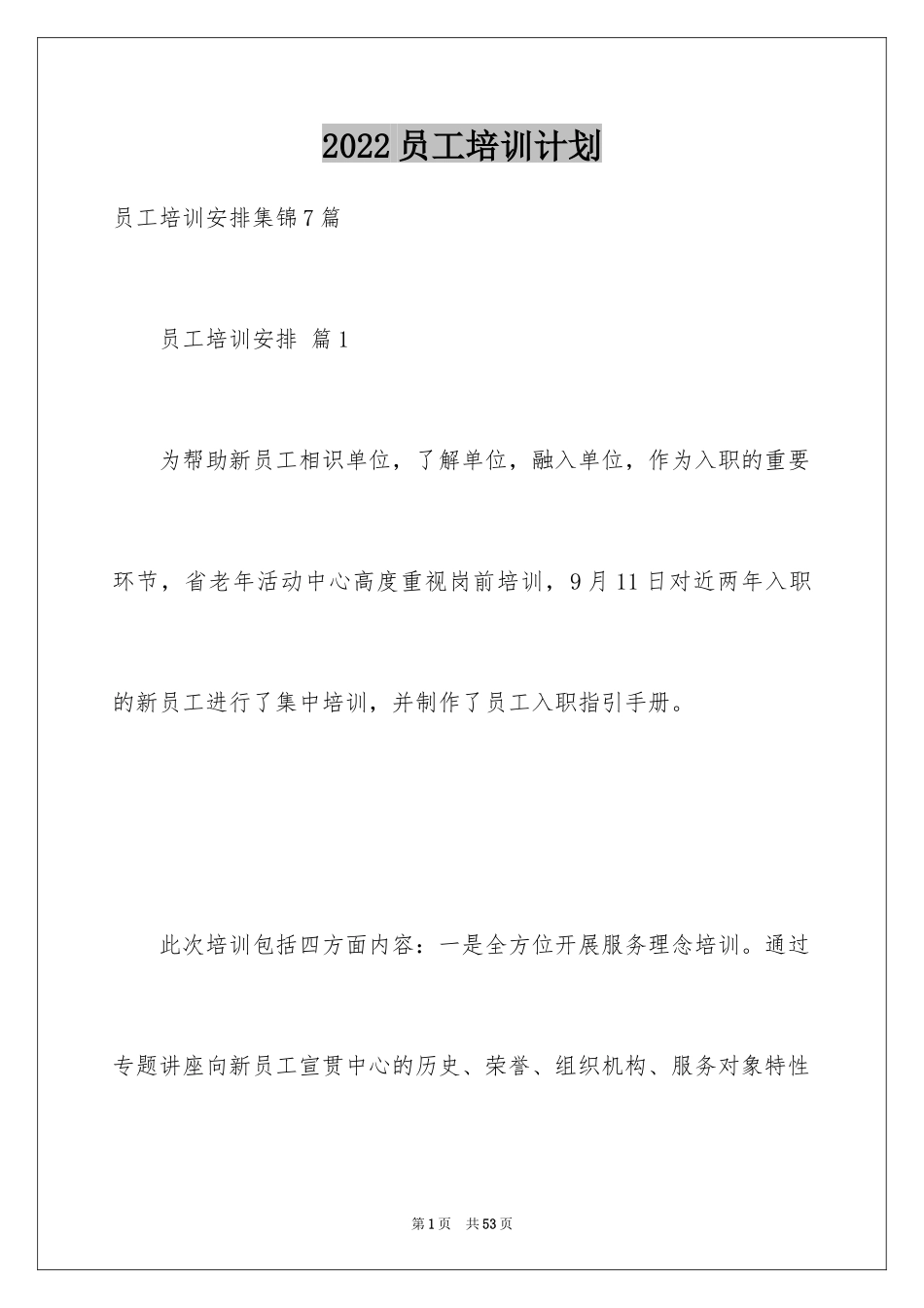 2024员工培训计划_56_第1页