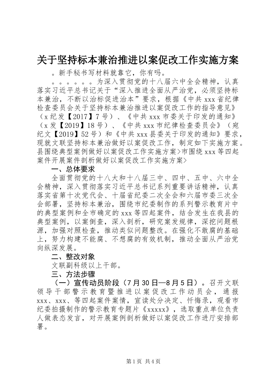 关于坚持标本兼治推进以案促改工作实施方案_第1页